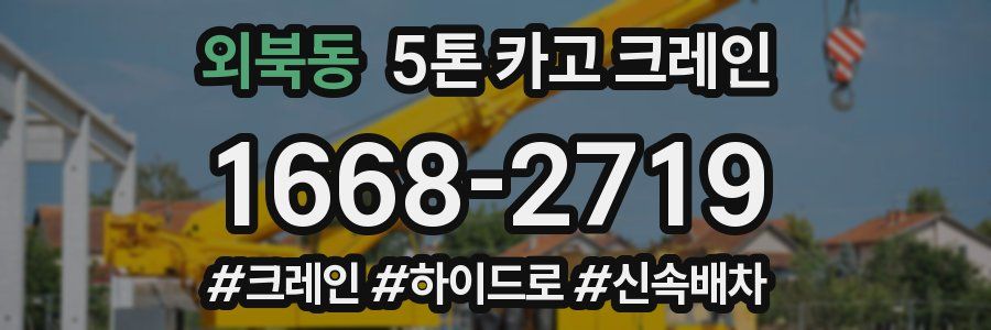 외북동 5톤 카고 크레인