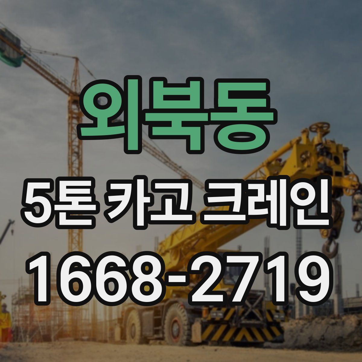 외북동 5톤 카고 크레인