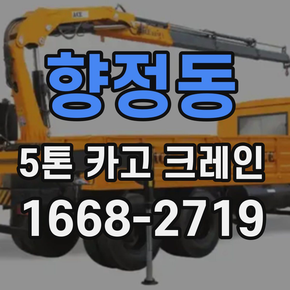 향정동 5톤 카고 크레인