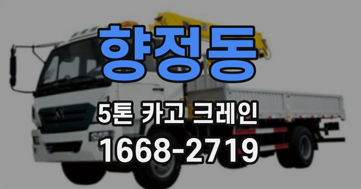 향정동 5톤 카고 크레인