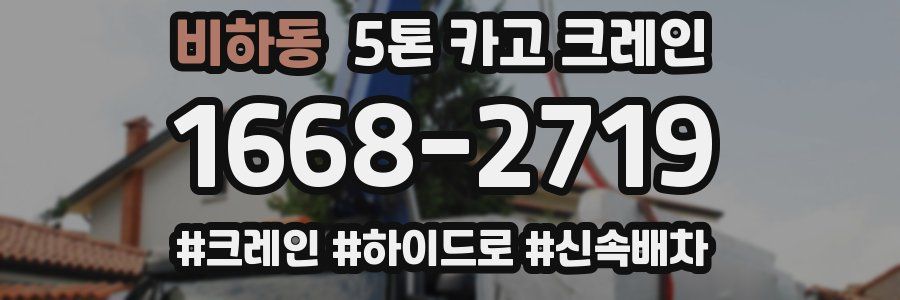 비하동 5톤 카고 크레인