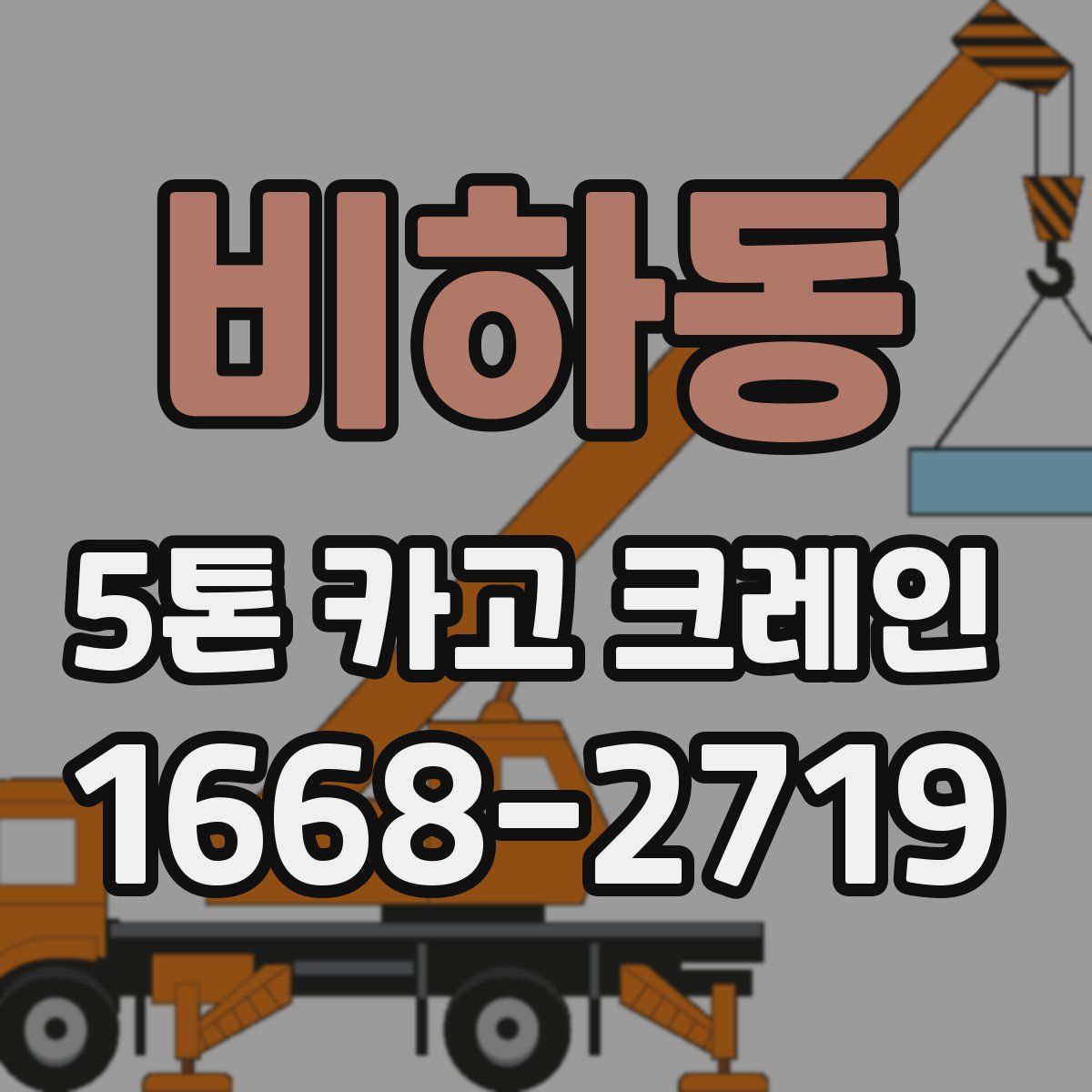 비하동 5톤 카고 크레인