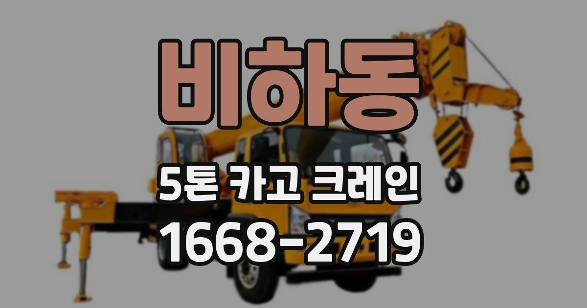 비하동 5톤 카고 크레인