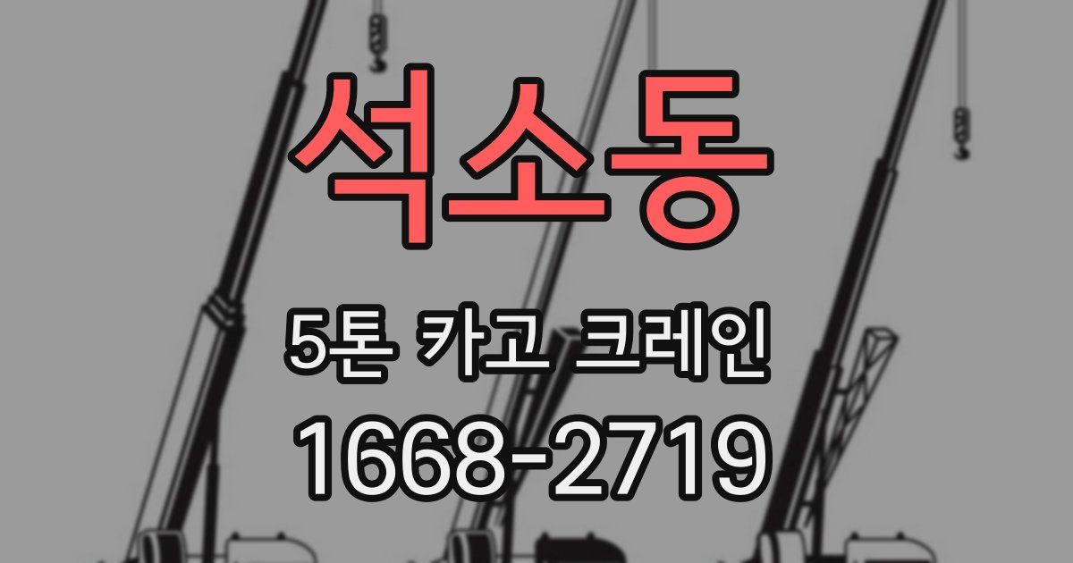석소동 5톤 카고 크레인