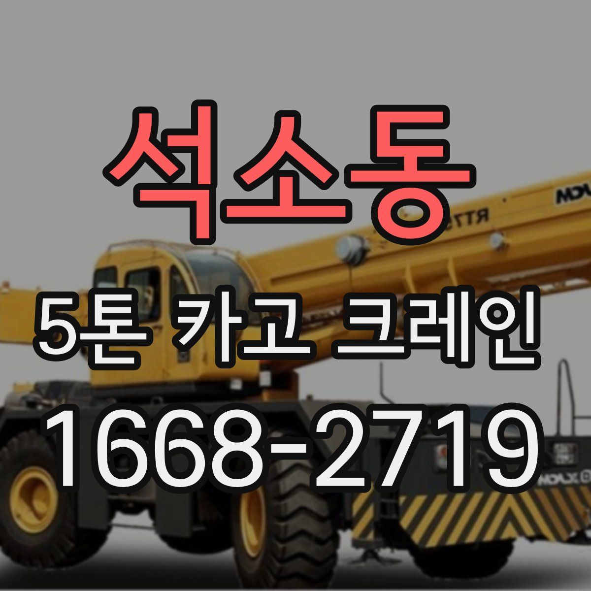 석소동 5톤 카고 크레인
