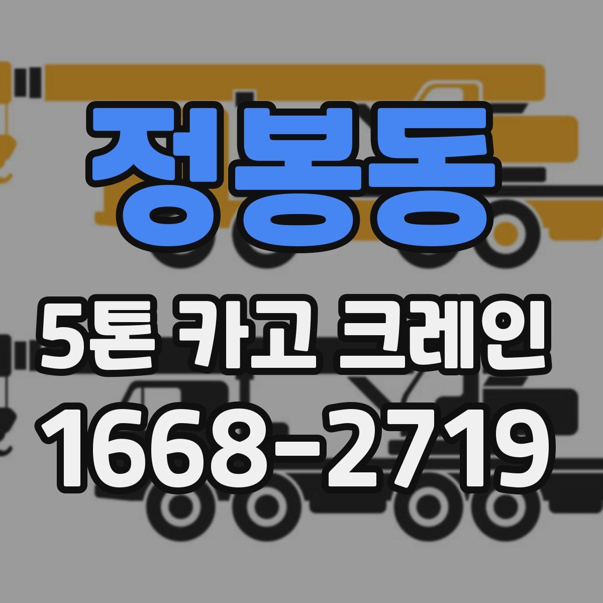 정봉동 5톤 카고 크레인