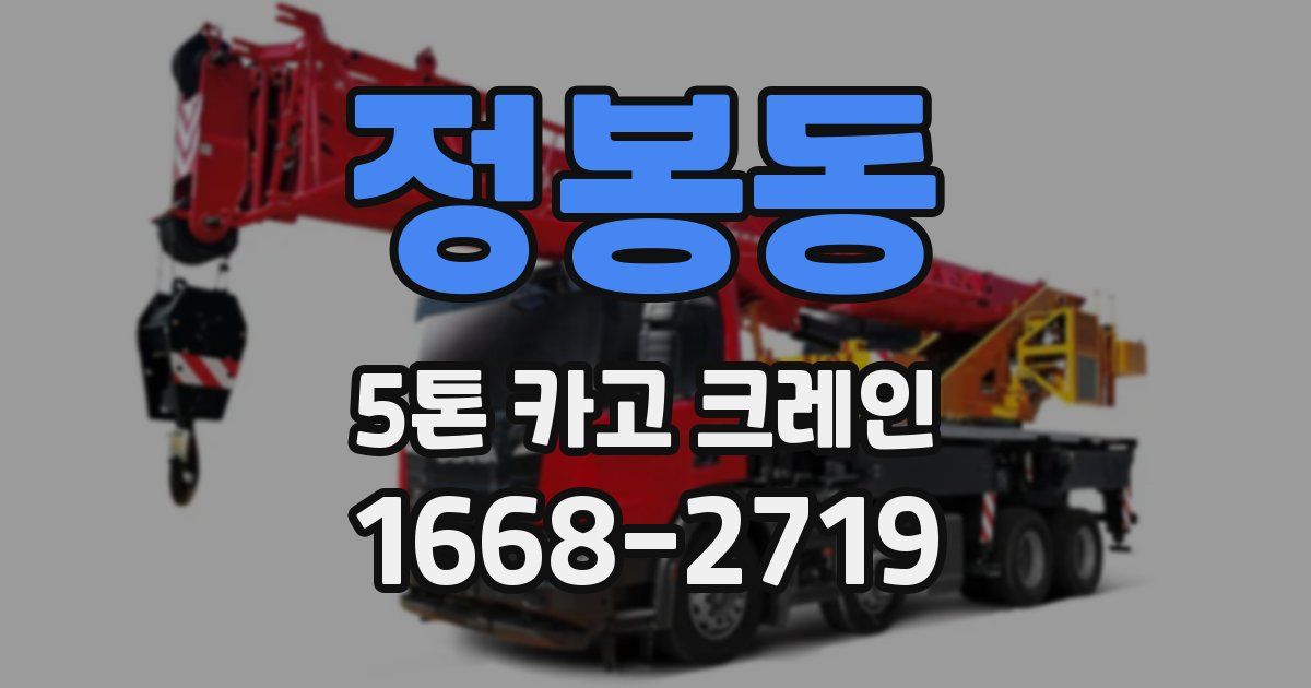 정봉동 5톤 카고 크레인