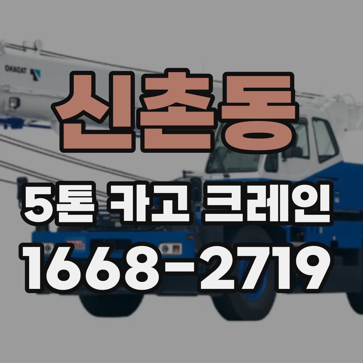 신촌동 5톤 카고 크레인