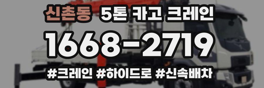 신촌동 5톤 카고 크레인