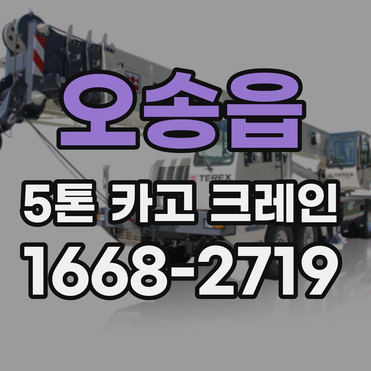 오송읍 5톤 카고 크레인 대여 전 현장 사진이 필요한 이유