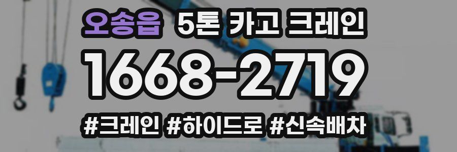 오송읍 5톤 카고 크레인