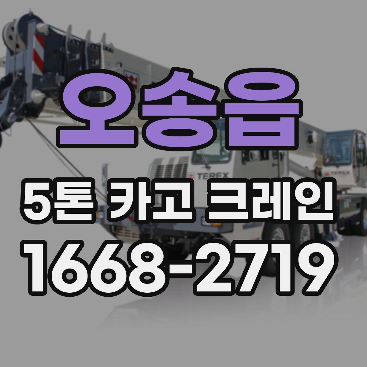 오송읍 5톤 카고 크레인