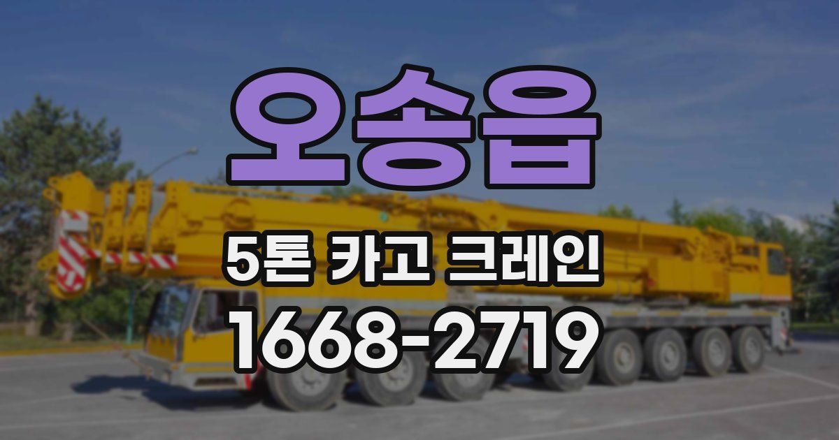 오송읍 5톤 카고 크레인