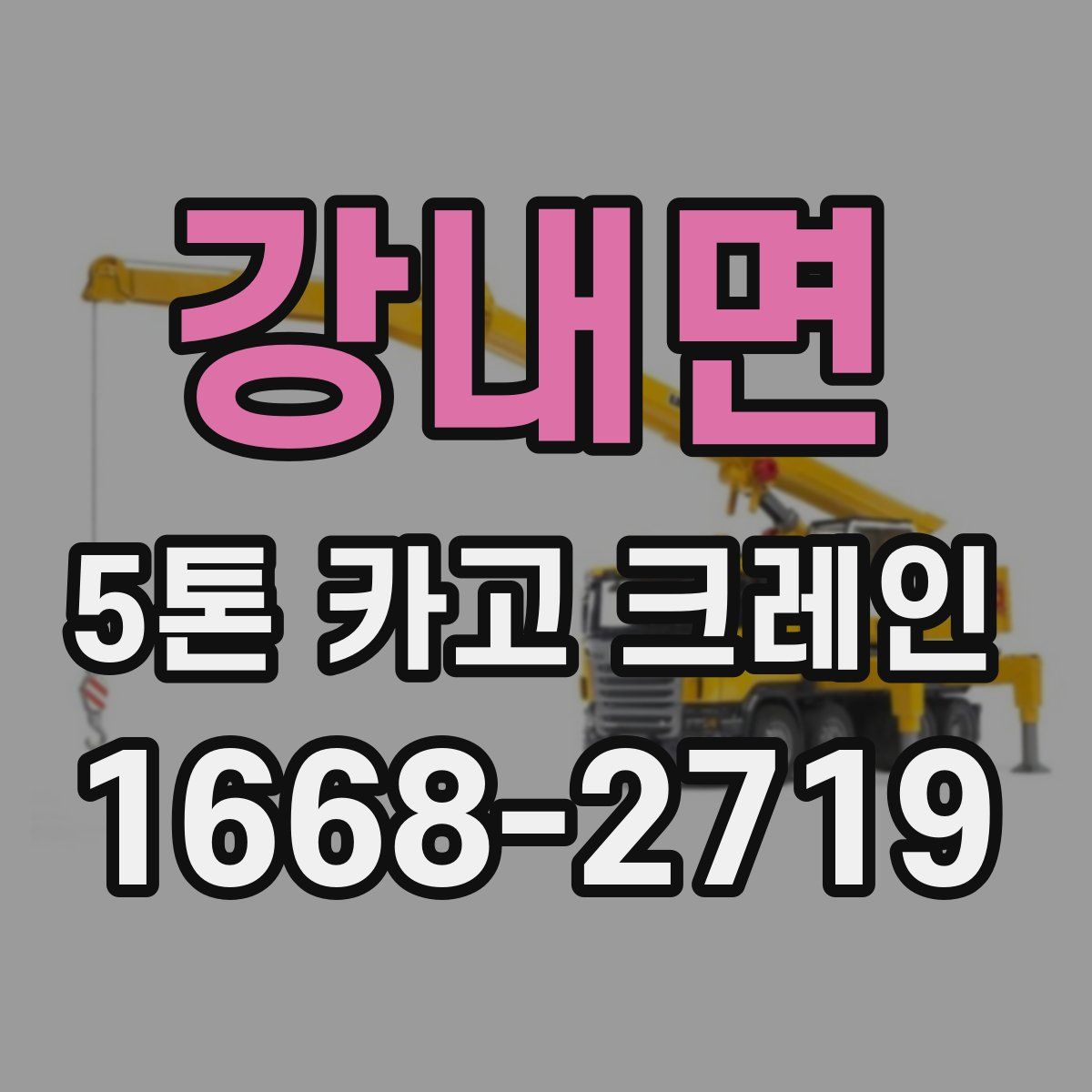 강내면 5톤 카고 크레인