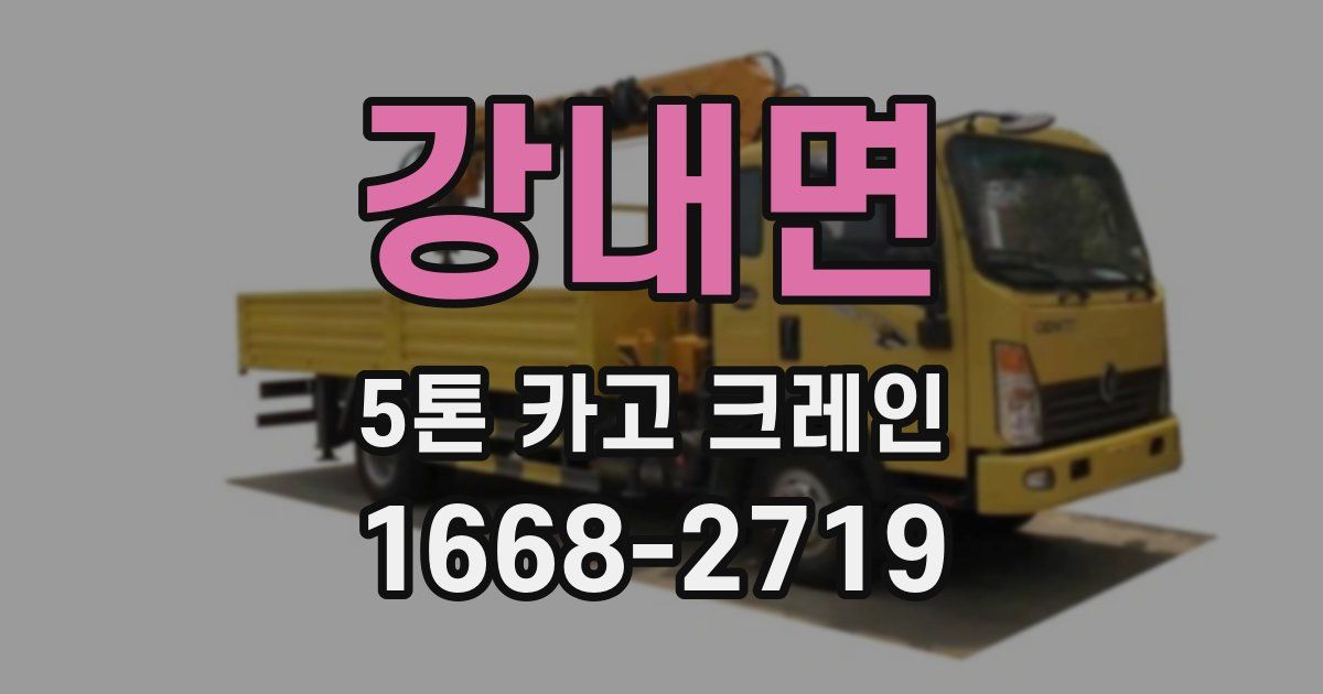 강내면 5톤 카고 크레인