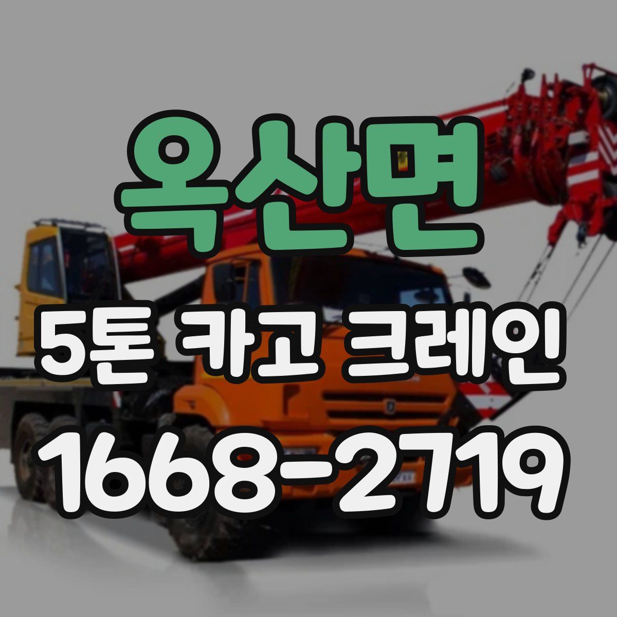 옥산면 5톤 카고 크레인