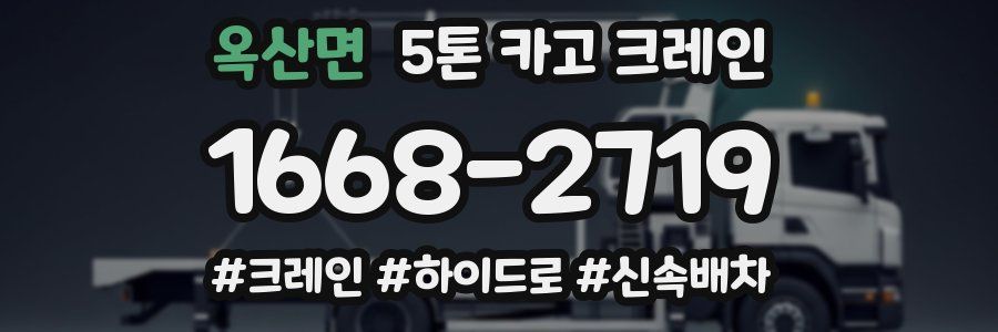 옥산면 5톤 카고 크레인