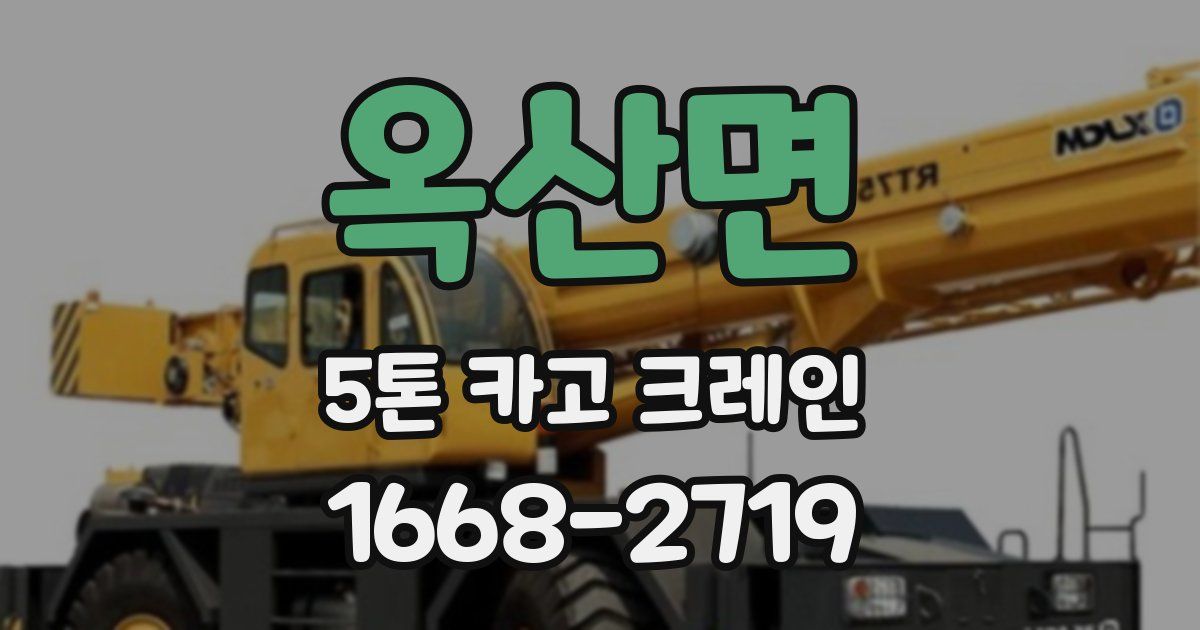 옥산면 5톤 카고 크레인