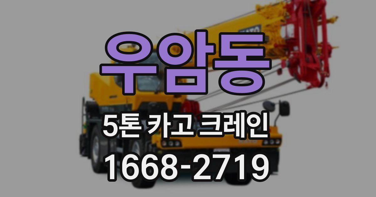 우암동 5톤 카고 크레인
