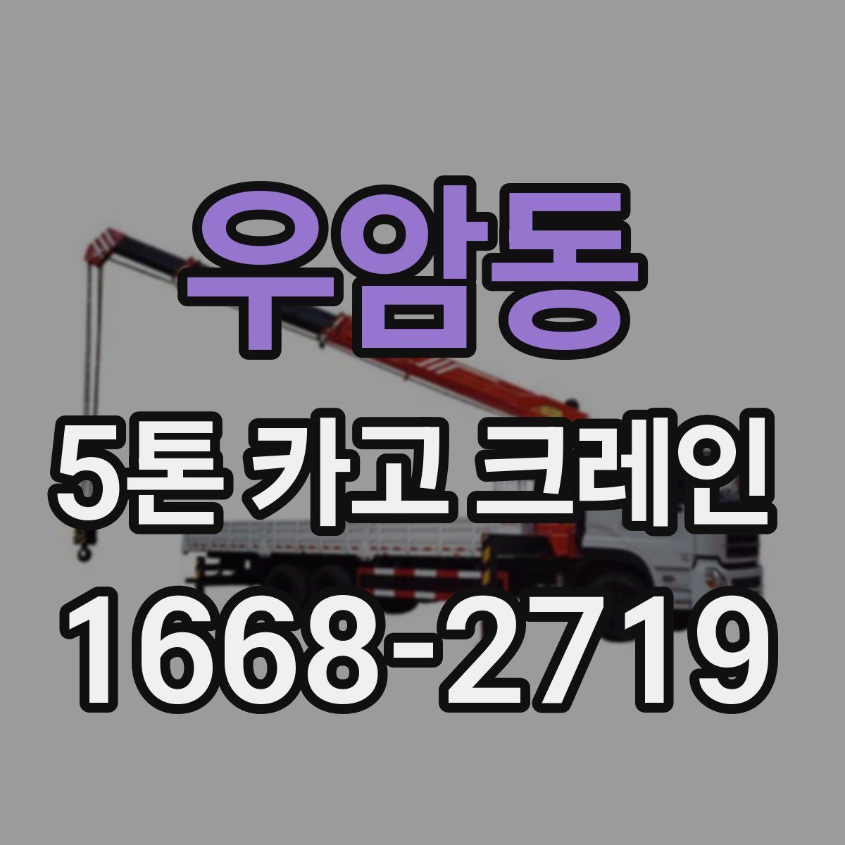 우암동 5톤 카고 크레인