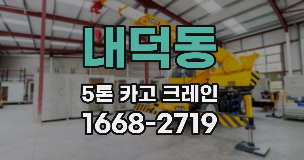 내덕동 5톤 카고 크레인