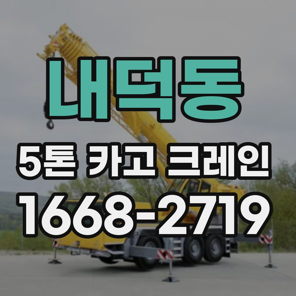 내덕동 5톤 카고 크레인