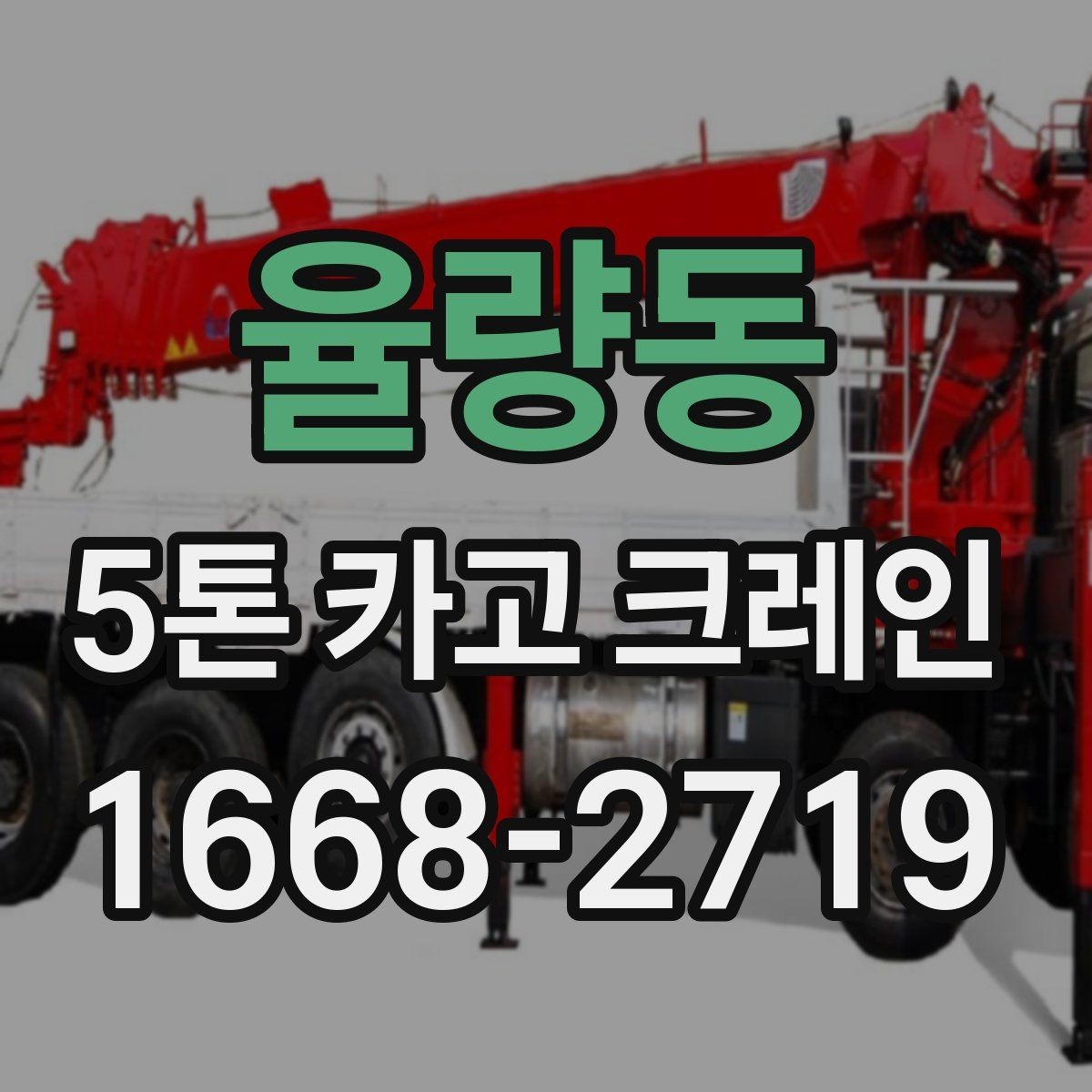 율량동 5톤 카고 크레인 이동 및 하역 준비 방법