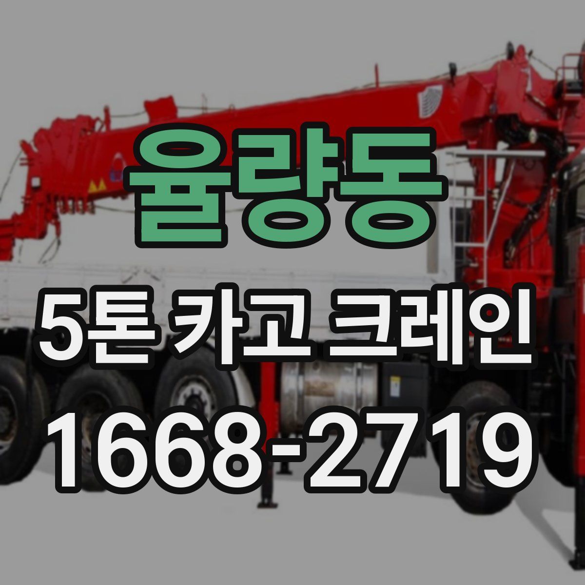율량동 5톤 카고 크레인