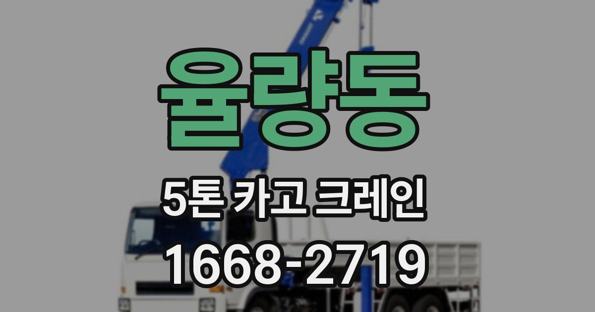 율량동 5톤 카고 크레인