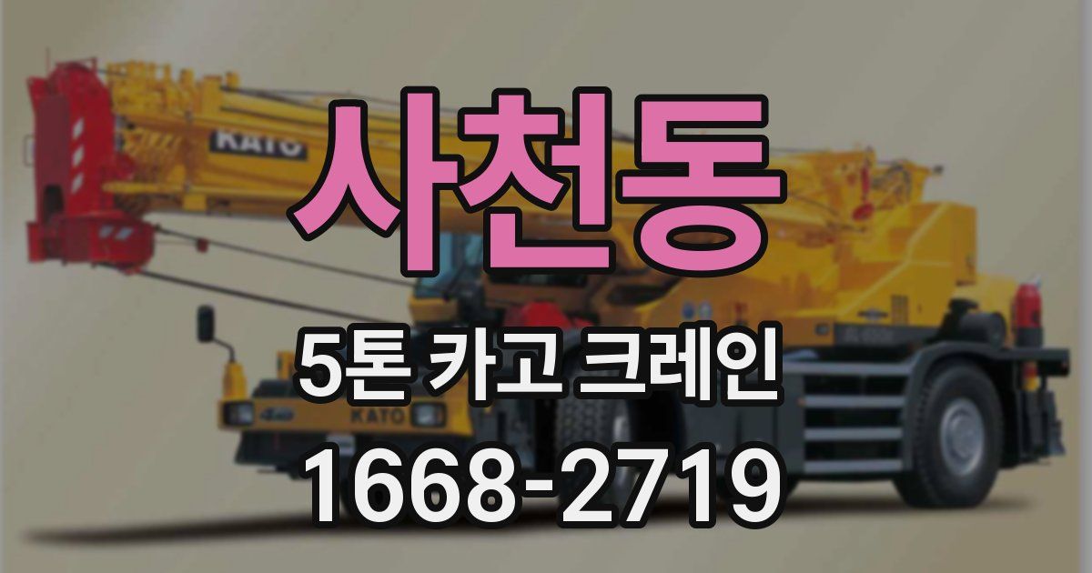 사천동 5톤 카고 크레인
