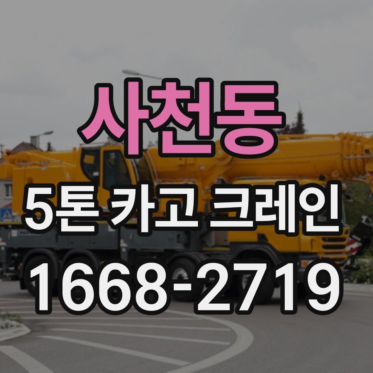 사천동 5톤 카고 크레인