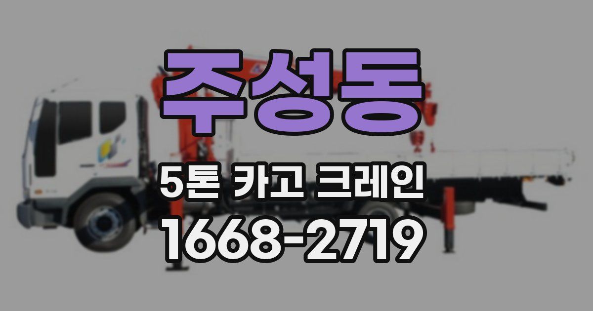 주성동 5톤 카고 크레인