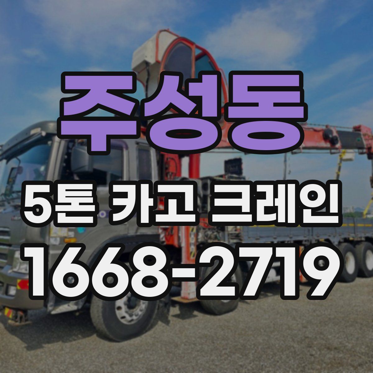 주성동 5톤 카고 크레인