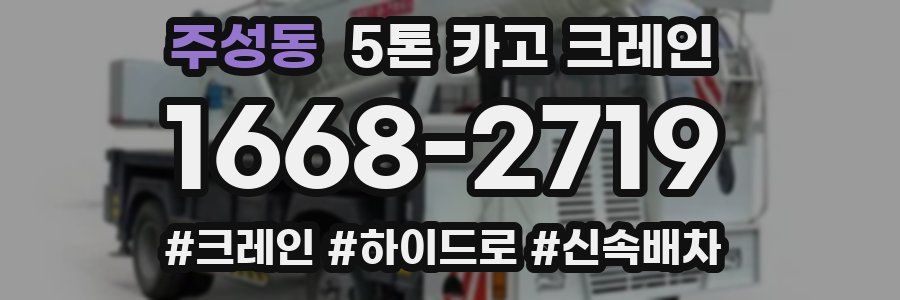 주성동 5톤 카고 크레인