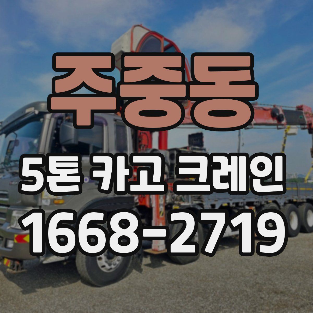 주중동 5톤 카고 크레인