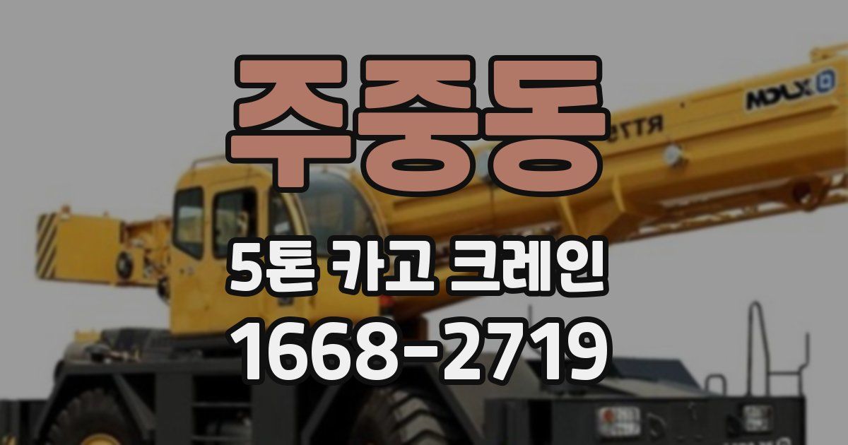 주중동 5톤 카고 크레인