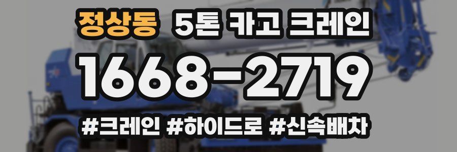 정상동 5톤 카고 크레인