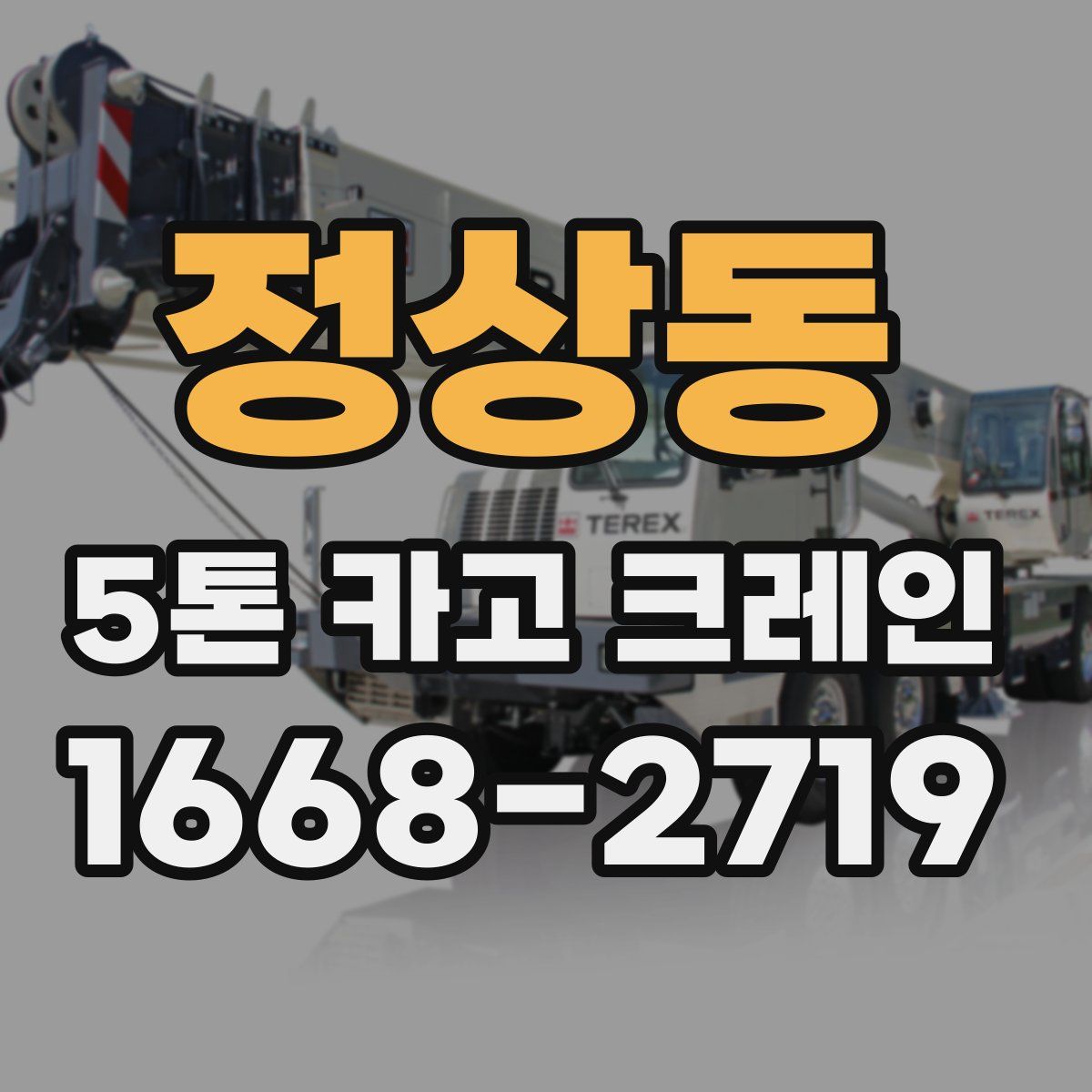 정상동 5톤 카고 크레인