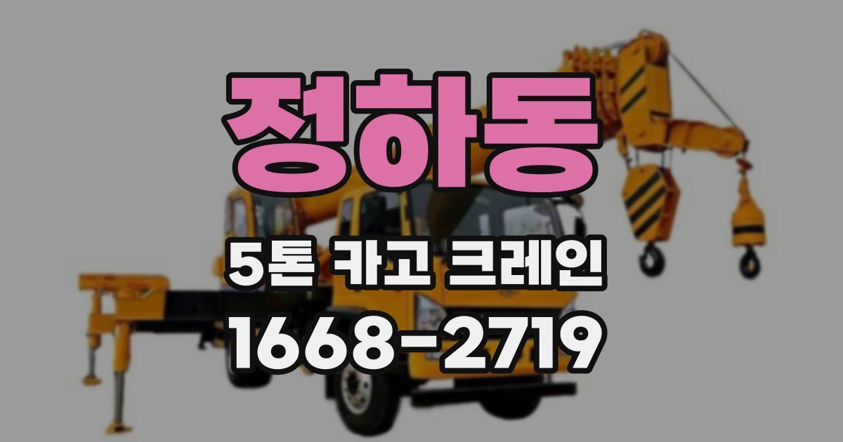 정하동 5톤 카고 크레인