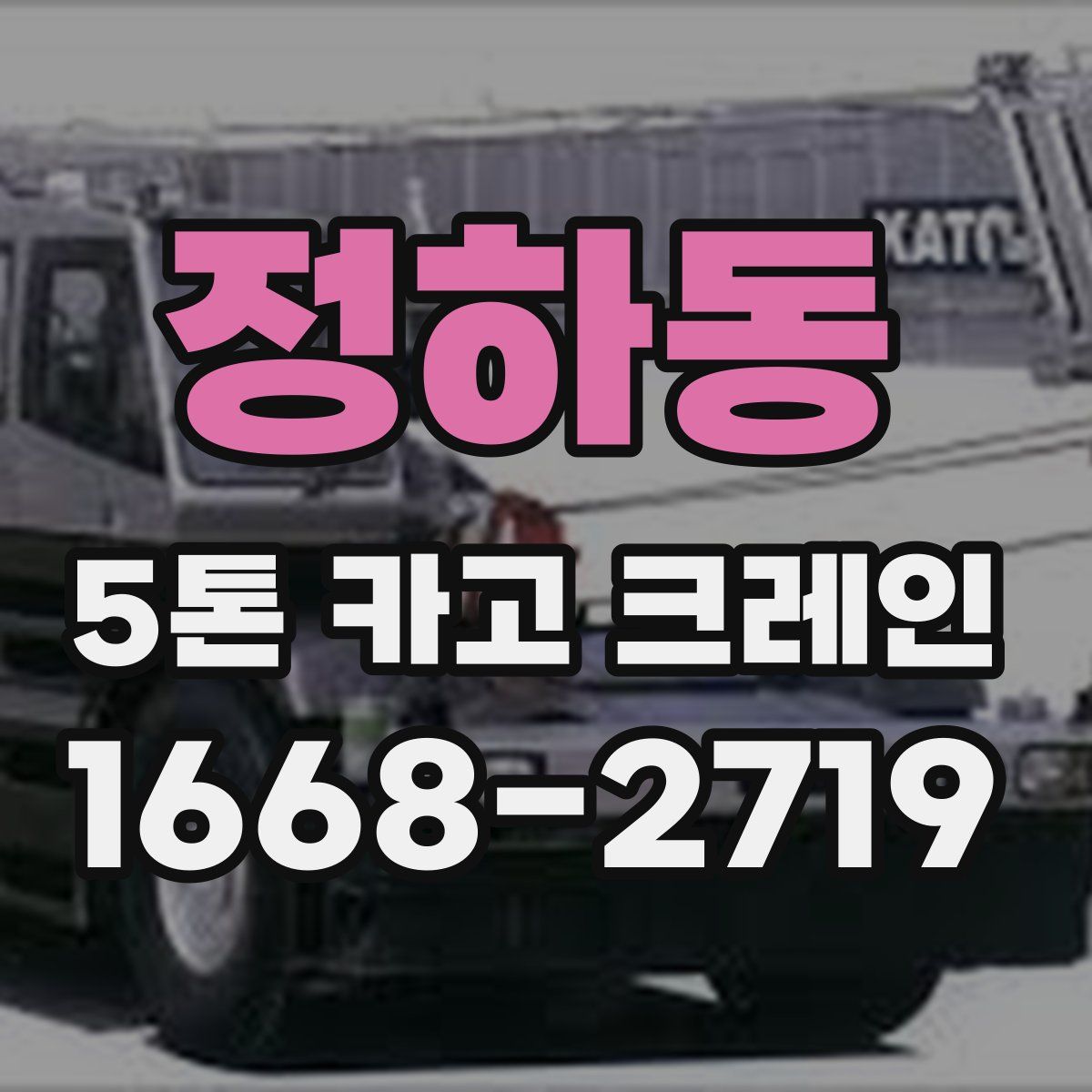 정하동 5톤 카고 크레인