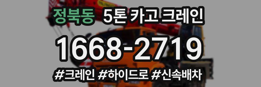 정북동 5톤 카고 크레인