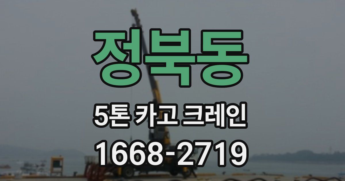 정북동 5톤 카고 크레인