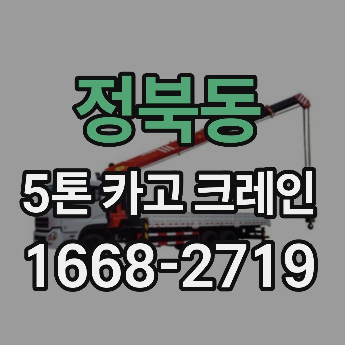 정북동 5톤 카고 크레인