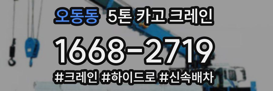 오동동 5톤 카고 크레인