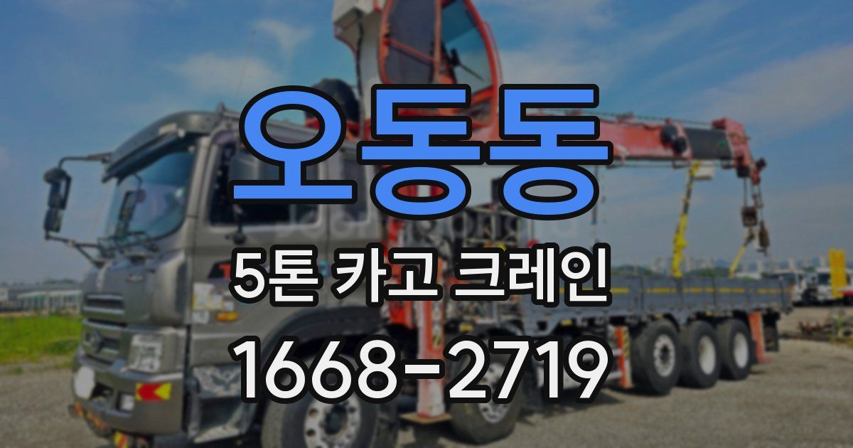 오동동 5톤 카고 크레인