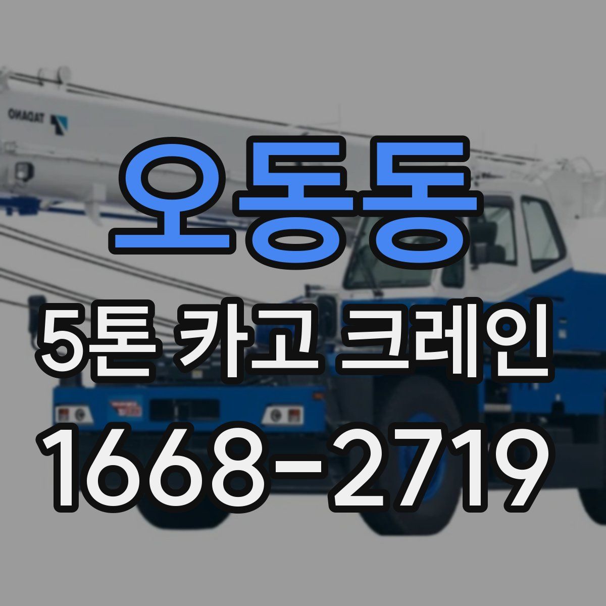오동동 5톤 카고 크레인