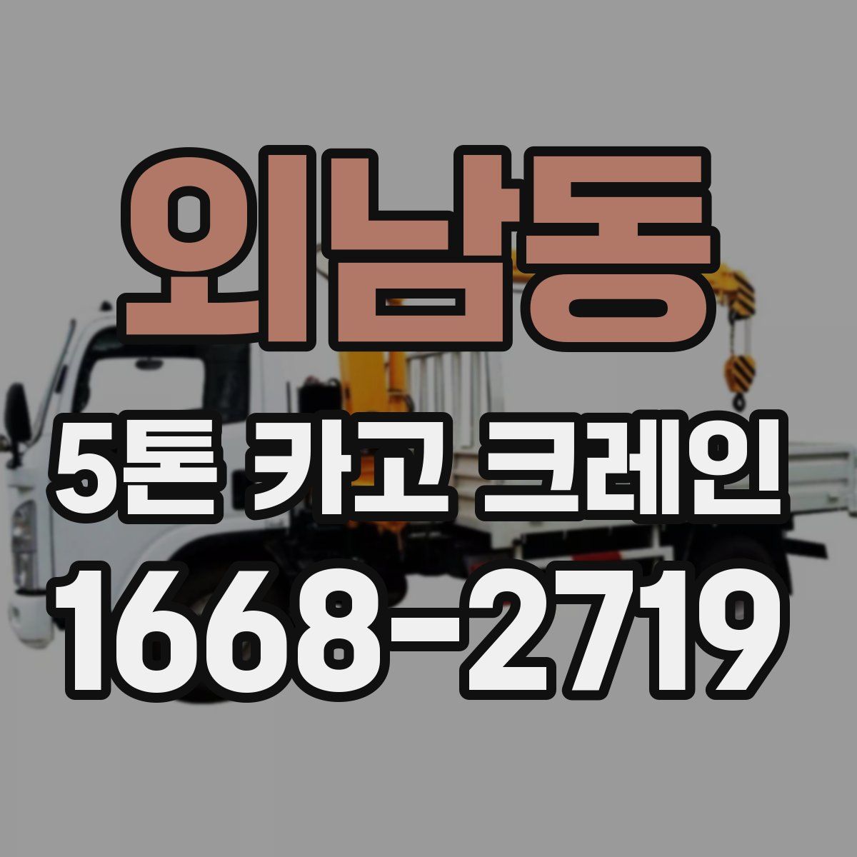 외남동 5톤 카고 크레인
