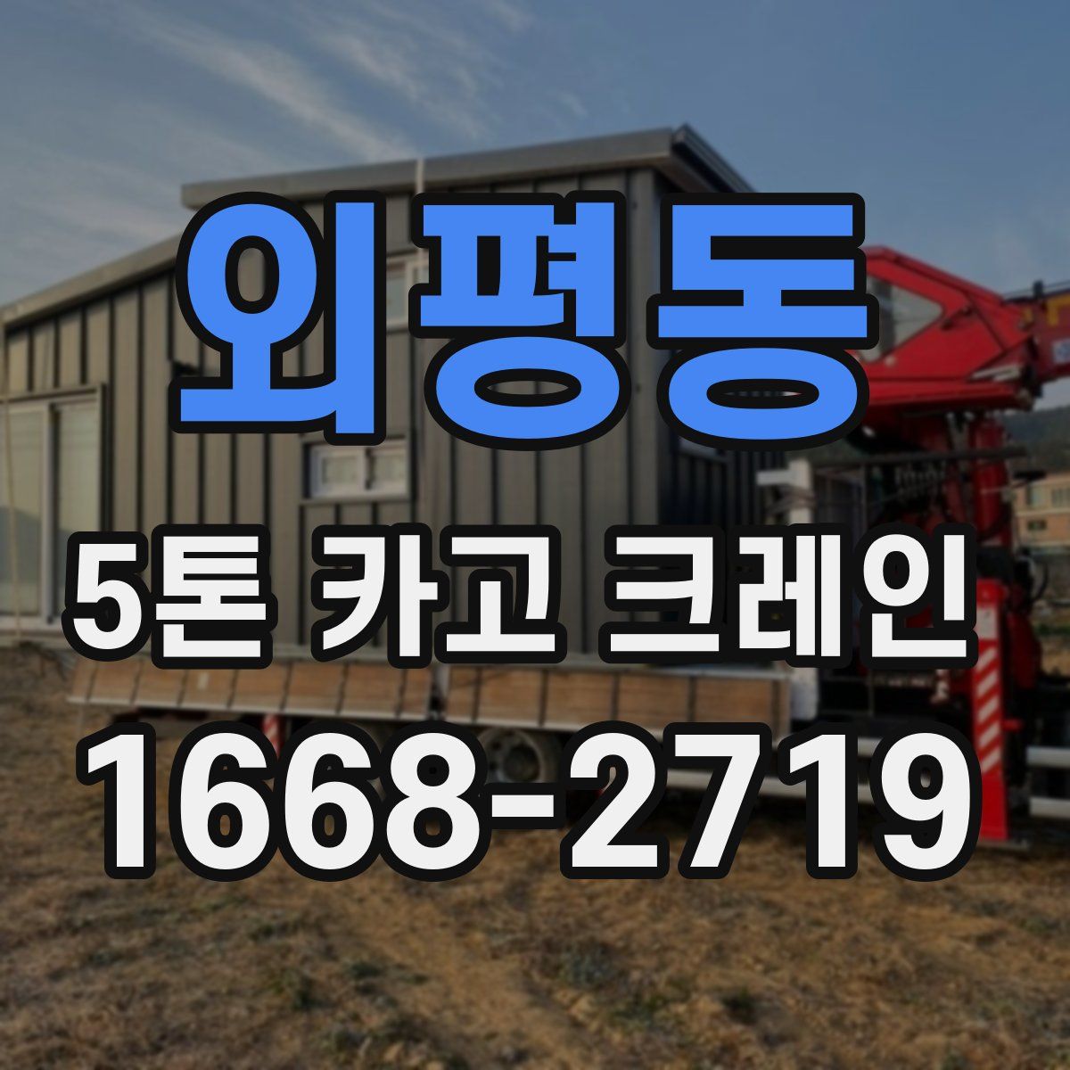 외평동 5톤 카고 크레인