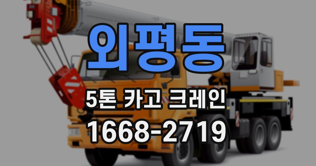 외평동 5톤 카고 크레인