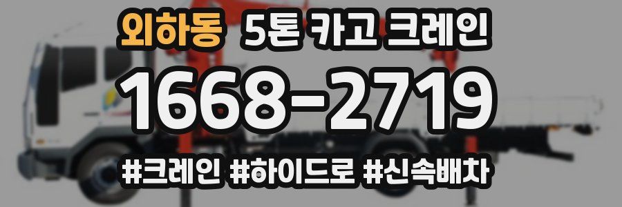 외하동 5톤 카고 크레인